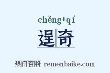 逞奇是什么意思的图片